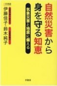 自然災害から身を守る知恵　気象災害と地震に備える