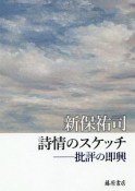 詩情のスケッチ　批評の即興