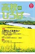 季刊　高校のひろば　特集：人間らしく生きたい（71）