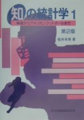 知の統計学（1）