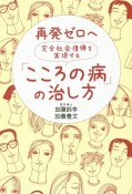 再発ゼロへ　完全社会復帰を実現する「こころの病」の治し方