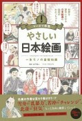 マンガで教養　やさしい日本絵画