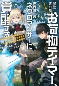 追放されたお荷物テイマー、世界唯一のネクロマンサーに覚醒する　ありあまるその力で自由を謳歌していたらいつの間にか最強に（1）