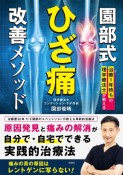 治療1年待ちの理学療法士が教える　ずっとつらい“ひざ痛”が自分で治せる！