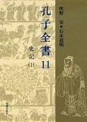 孔子全書　史記（11）