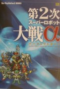 第2次スーパーロボット大戦αパーフェクトガイド