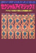 セクシャルアイマジック（2）