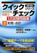 中小企業診断士　1次試験問題集　クイックチェックシリーズ　財務・会計　2010（2）