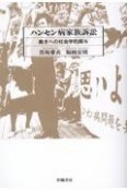 ハンセン病家族訴訟　裁きへの社会学的関与