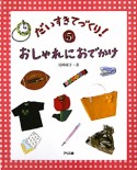 だいすきてづくり！　おしゃれにおでかけ（5）