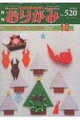 月刊　おりがみ　2018．12　特集：サンタがいっぱいクリスマス！（520）