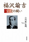 福沢諭吉　「官」との闘い