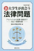 新・大学生が出会う法律問題＜改訂版＞