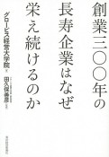 創業三〇〇年の長寿企業はなぜ栄え続けるのか