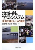 地域で創る学びのシステム