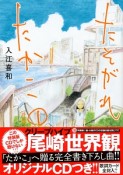 たそがれたかこ＜特装版＞　CD付き（1）