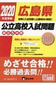 広島県　公立高校入試問題　2020