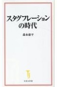 スタグフレーションの時代