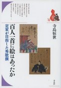 百人一首に絵はあったか　ブックレット〈書物をひらく〉16