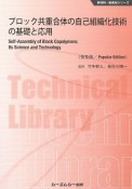 ブロック共重合体の自己組織化技術の基礎と応用＜普及版＞　新材料・新素材シリーズ