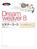 Dreamweaver8　ビギナーコース