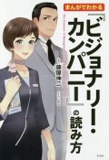 まんがでわかる『ビジョナリー・カンパニー』の読み方