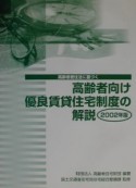 高齢者向け優良賃貸住宅制度の解説　2002年版