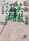 秘曲笑傲江湖　幻の旋律（2）