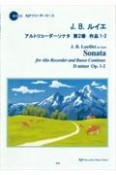 J．B．ルイエ／アルトリコーダーソナタ第2番ニ短調作品1ー2