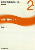 助産師基礎教育テキスト　女性の健康とケア　2017（2）