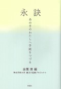 永訣　あの日のわたしへ手紙をつづる