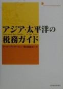 アジア・太平洋の税務ガイド