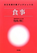 食事　自立支援介護ブックレット4