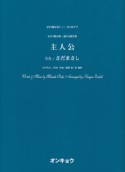 女声3部合唱・混声4部合唱　主人公（うた：さだまさし）