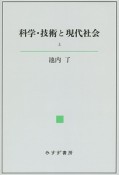 科学・技術と現代社会（上）