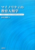 マイノリティの教育人類学