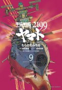 宇宙戦艦ヤマト2199（9）