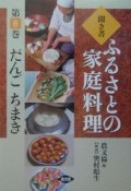 聞き書ふるさとの家庭料理　だんご　ちまき（6）