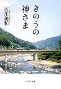 きのうの神さま