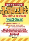 図解でよくわかる　第1種電気工事士　筆記試験＆技能試験　平成20年