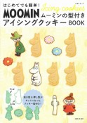 はじめてでも簡単！ムーミンの型付きアイシングクッキーBOOK