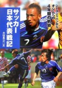 サッカー日本代表戦記