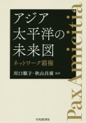 アジア太平洋の未来図