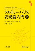 フルトン・ハリス　表現論入門（上）