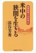 米中の狭間を生きる　韓国知識人との対話2