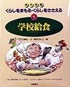 くらしをまもる・くらしをささえる　学校給食（1）