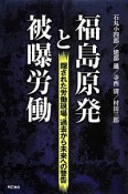 福島原発と被曝労働