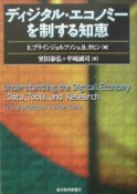 ディジタル・エコノミーを制する知恵