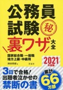 公務員試験（秘）裏ワザ大全　国家総合職・一般職／地方上級・中級用　2021