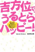 吉方位で、うるとらハッピー！